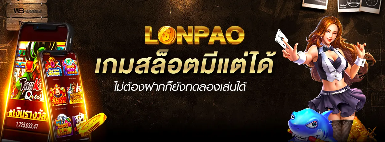 lonpao